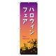 トレード のぼり Tー00541_ハロウィンフェア 3枚セット 200595 1セット(3枚入)（直送品）