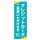 トレード のぼり Tー00502_クレジットカードご利用いただけます 4枚セット 200206 1セット(4枚入)（直送品）