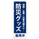 トレード のぼり Tー00477_防災グッズ販売中 8枚セット 189989 1セット(8枚入)（直送品）