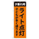 トレード のぼり Tー00512_夕暮れ時ライト点灯_子ども 4枚セット 200306 1セット(4枚入)（直送品）