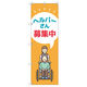 トレード のぼり Tー00464_ヘルパーさん募集中 7枚セット 189858 1セット(7枚入)（直送品）