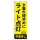 トレード のぼり Tー00511_夕暮れ時早めにライト点灯_学童多し 4枚セット 200296 1セット(4枚入)（直送品）