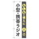 トレード のぼり Tー00482_もしもの備えに小型・携帯ラジオ 4枚セット 190035 1セット(4枚入)（直送品）