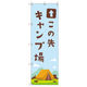 トレード のぼり Tー00486_この先キャンプ場 9枚セット 190080 1セット(9枚入)（直送品）