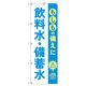 トレード のぼり Tー00479_もしもの備えに飲料水・備蓄水 2枚セット 190003 1セット(2枚入)（直送品）