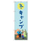 トレード のぼり Tー00490_冬キャンプ 9枚セット 190120 1セット(9枚入)（直送品）