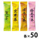 大井川茶園　インスタント茶　スティック　4種アソートセット（煎茶・玄米茶・ほうじ茶・梅こんぶ茶）　50本入×各1袋