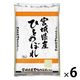 宮城県産ひとめぼれ 30kg（5kg×6袋）精白米 令和7年産 米 お米 こしひかり