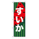 東京製旗 のぼり旗 「すいか」白文字 ハーフカットスイカ 35092 1枚（直送品）