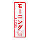 東京製旗 のぼり旗 モーニングやってます! 35146 1枚（直送品）