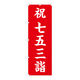 東京製旗 のぼり旗 七五三詣 35150 1枚（直送品）