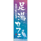 田原屋 のぼり旗 足湯カフェ 246_01 W600×H1800mm 1枚 246_11_001_001（直送品）
