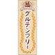 田原屋 のぼり旗 グルテンフリー 246_01 W600×H1800mm 1枚 246_11_001_003（直送品）