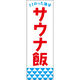 田原屋 のぼり旗 サウナ飯 248_01 W600×H1800mm 1枚 248_11_001_010（直送品）