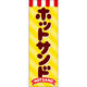 田原屋 のぼり旗 ホットサンド 248_01 W600×H1800mm 1枚 248_11_001_007（直送品）