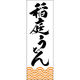 田原屋 のぼり旗 稲庭うどん 249_01 W600×H1800mm 1枚 249_11_001_014（直送品）