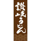 田原屋 のぼり旗 讃岐うどん 249_03 W600×H1800mm 1枚 249_11_001_022（直送品）