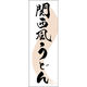 田原屋 のぼり旗 関西風うどん 249_01 W600×H1800mm 1枚 249_11_001_017（直送品）