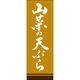 田原屋 のぼり旗 山菜の天ぷら 249_02 W600×H1800mm 1枚 249_11_001_030（直送品）