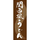 田原屋 のぼり旗 関西風うどん 249_03 W600×H1800mm 1枚 249_11_001_019（直送品）