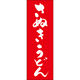 田原屋 のぼり旗 さぬきうどん 249_02 W600×H1800mm 1枚 249_11_001_024（直送品）