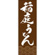 田原屋 のぼり旗 稲庭うどん 249_03 W600×H1800mm 1枚 249_11_001_016（直送品）