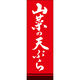 田原屋 のぼり旗 山菜の天ぷら 249_03 W600×H1800mm 1枚 249_11_001_031（直送品）