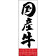 田原屋 のぼり旗 国産牛 249_01 W600×H1800mm 1枚 249_11_001_035（直送品）