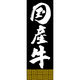田原屋 のぼり旗 国産牛 249_02 W600×H1800mm 1枚 249_11_001_036（直送品）