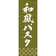 田原屋 のぼり旗 和風パスタ 249_06 W600×H1800mm 1枚 249_11_001_046（直送品）