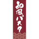 田原屋 のぼり旗 和風パスタ 249_02 W600×H1800mm 1枚 249_11_001_042（直送品）