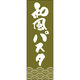 田原屋 のぼり旗 和風パスタ 249_03 W600×H1800mm 1枚 249_11_001_043（直送品）