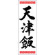 田原屋 のぼり旗 天津飯 249_01 W600×H1800mm 1枚 249_11_001_047（直送品）