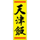 田原屋 のぼり旗 天津飯 249_02 W600×H1800mm 1枚 249_11_001_048（直送品）
