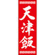 田原屋 のぼり旗 天津飯 249_03 W600×H1800mm 1枚 249_11_001_049（直送品）