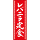 田原屋 のぼり旗 レバニラ定食 249_03 W600×H1800mm 1枚 249_11_001_052（直送品）