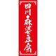 田原屋 のぼり旗 四川麻婆豆腐 249_02 W600×H1800mm 1枚 249_11_001_054（直送品）