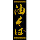 田原屋 のぼり旗 油そば 249_03 W600×H1800mm 1枚 249_11_001_058（直送品）