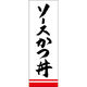 田原屋 のぼり旗 ソースかつ丼 249_01 W600×H1800mm 1枚 249_11_001_059（直送品）