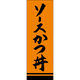 田原屋 のぼり旗 ソースかつ丼 249_02 W600×H1800mm 1枚 249_11_001_060（直送品）