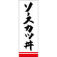 田原屋 のぼり旗 ソースカツ丼 249_04 W600×H1800mm 1枚 249_11_001_062（直送品）