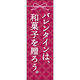 田原屋 のぼり旗 バレンタインは和菓子を贈ろう 251_01 W600×H1800mm 1枚 251_11_001_001（直送品）
