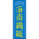 田原屋 のぼり旗 海南鶏飯 251_01 W600×H1800mm 1枚 251_11_001_002（直送品）
