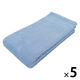 やわらかバスタオル　ムードカラー　ブルー BO503201 1セット（5枚）