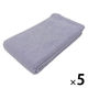 やわらかバスタオル　ムードカラー　パープル BO503205　1セット（5枚）