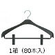 ジャケットハンガー　クリップ付　ブラック 1箱（80本入） シンコハンガー