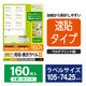 エレコム 宛名・表示ラベル/速貼/8面×20シート/ラベル160枚 EDT-TMQN8 1袋(20シート)
