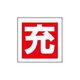 エスコ 50x 50mm [充]ボンベステッカー(2枚) EA983HK-26A 1セット(40組)（直送品）