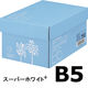 【通常価格・数量制限なし】アスクル ASKULマルチペーパー スーパーホワイト B5 1セット(1冊(500枚)×10) オリジナル