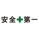 安全第一_ポリエチレン製シート（防炎）（900mm×3600mm）_ハトメ_横断幕_１枚_萩原工業_fcs001（直送品）